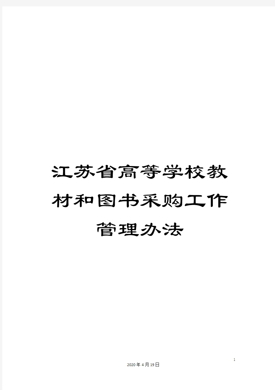 江苏省高等学校教材和图书采购工作管理办法