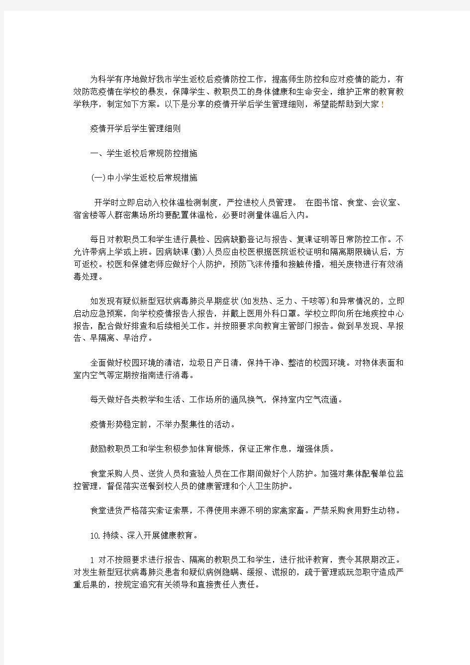 最新疫情开学后学生管理细则