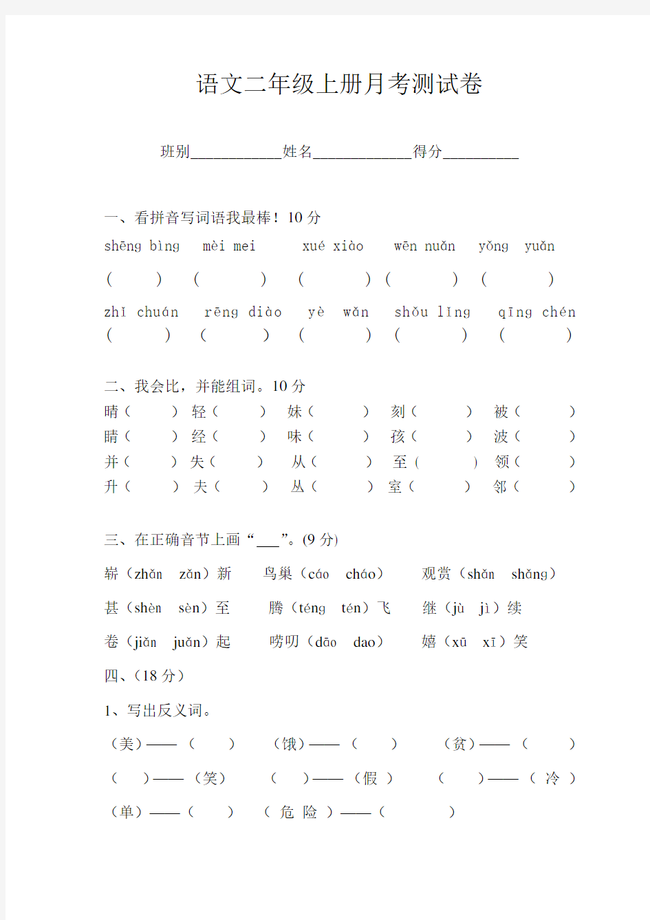 二年级语文月考测试题