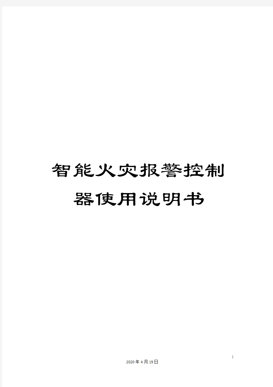 智能火灾报警控制器使用说明书