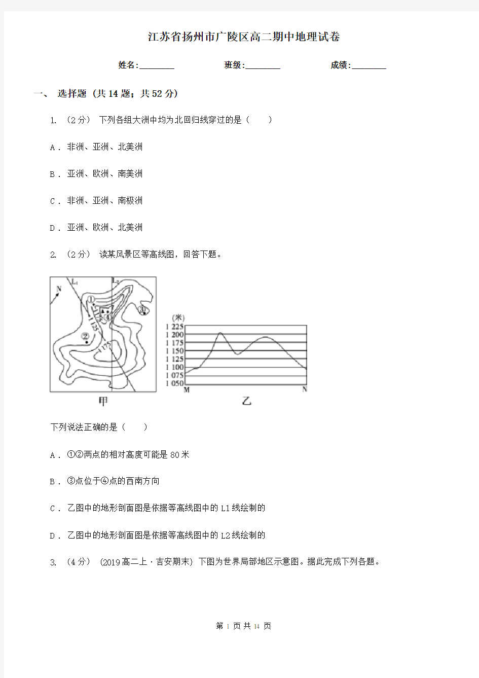 江苏省扬州市广陵区高二期中地理试卷