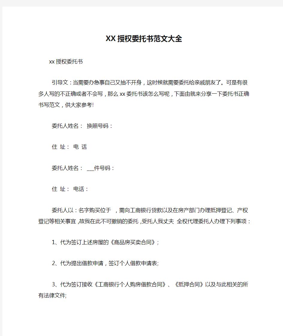 XX授权委托书范文大全