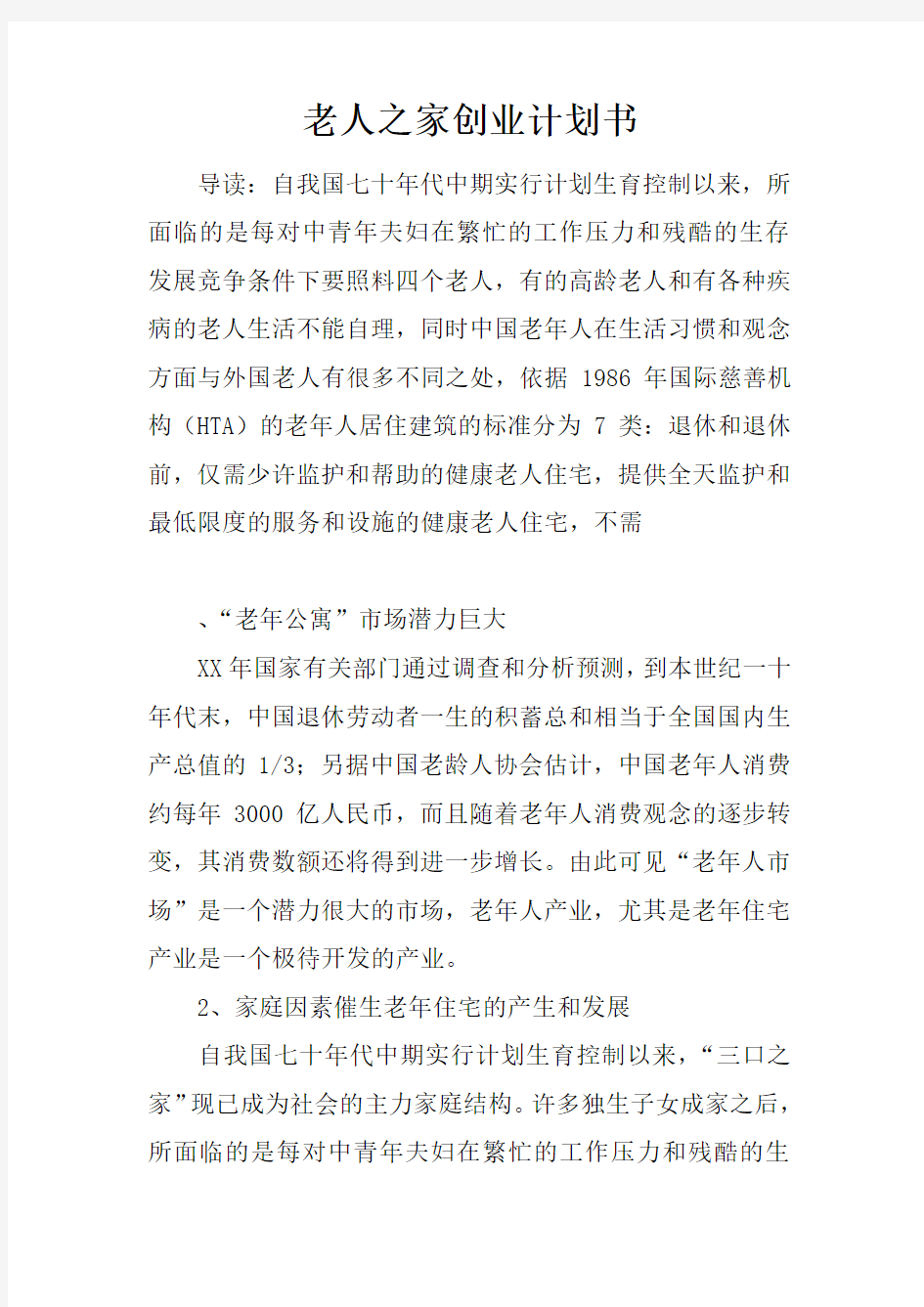 老人之家创业计划书.docx