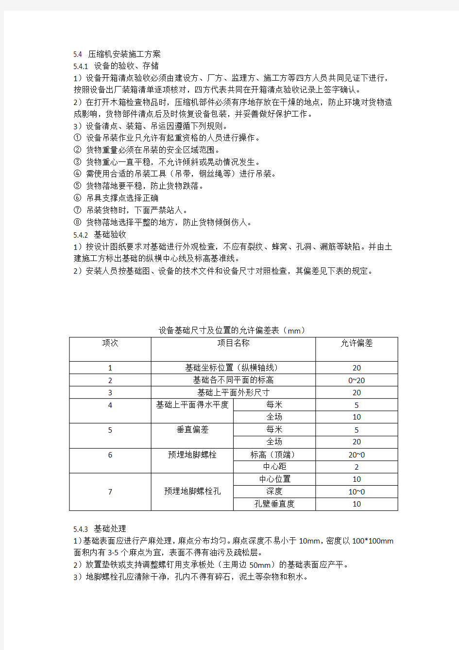 压缩机安装施工方案