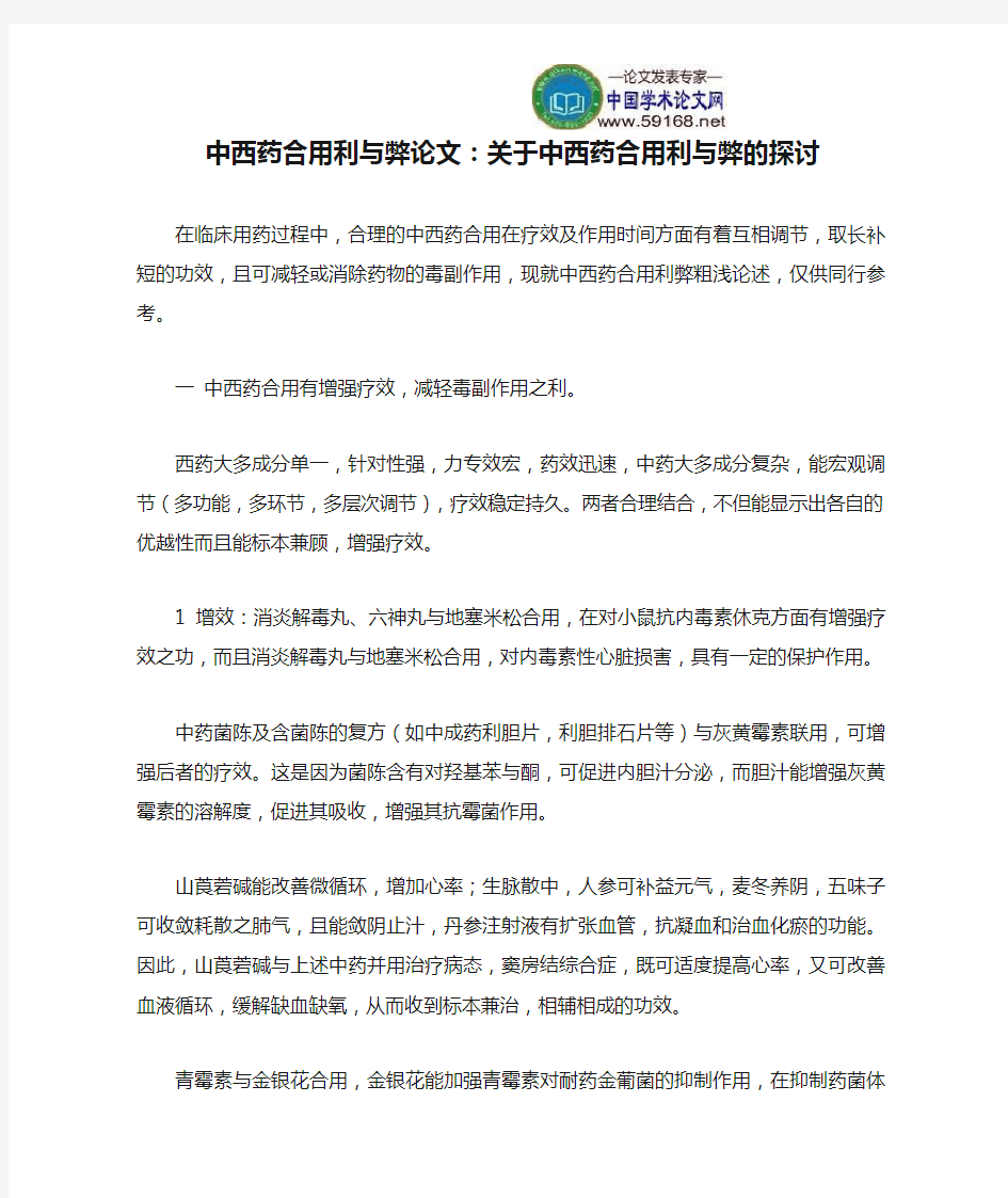 中西药合用利与弊论文：关于中西药合用利与弊的探讨