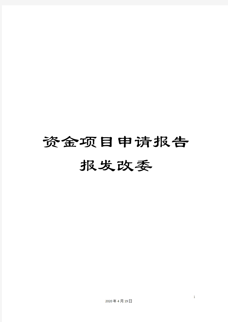 资金项目申请报告报发改委