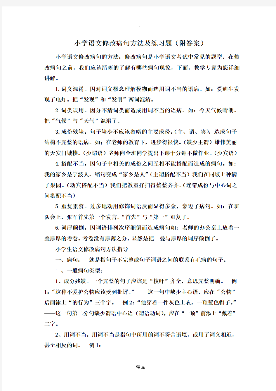 小学语文修改病句方法及练习题(附答案)