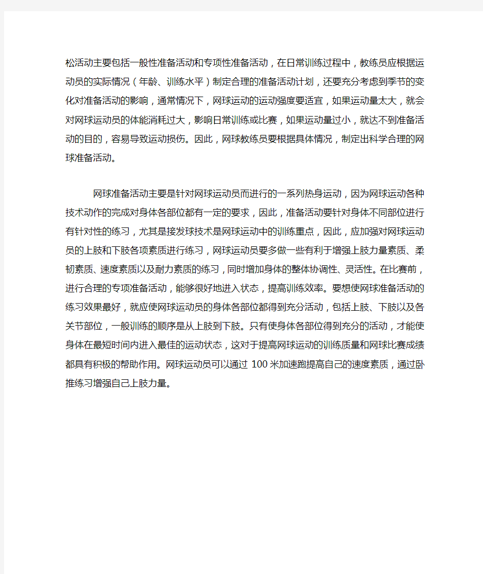 网球运动准备活动概述