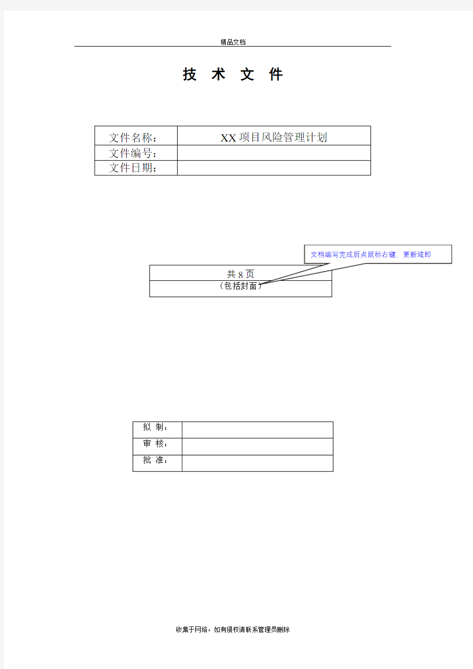 《项目风险管理计划》模板word版本