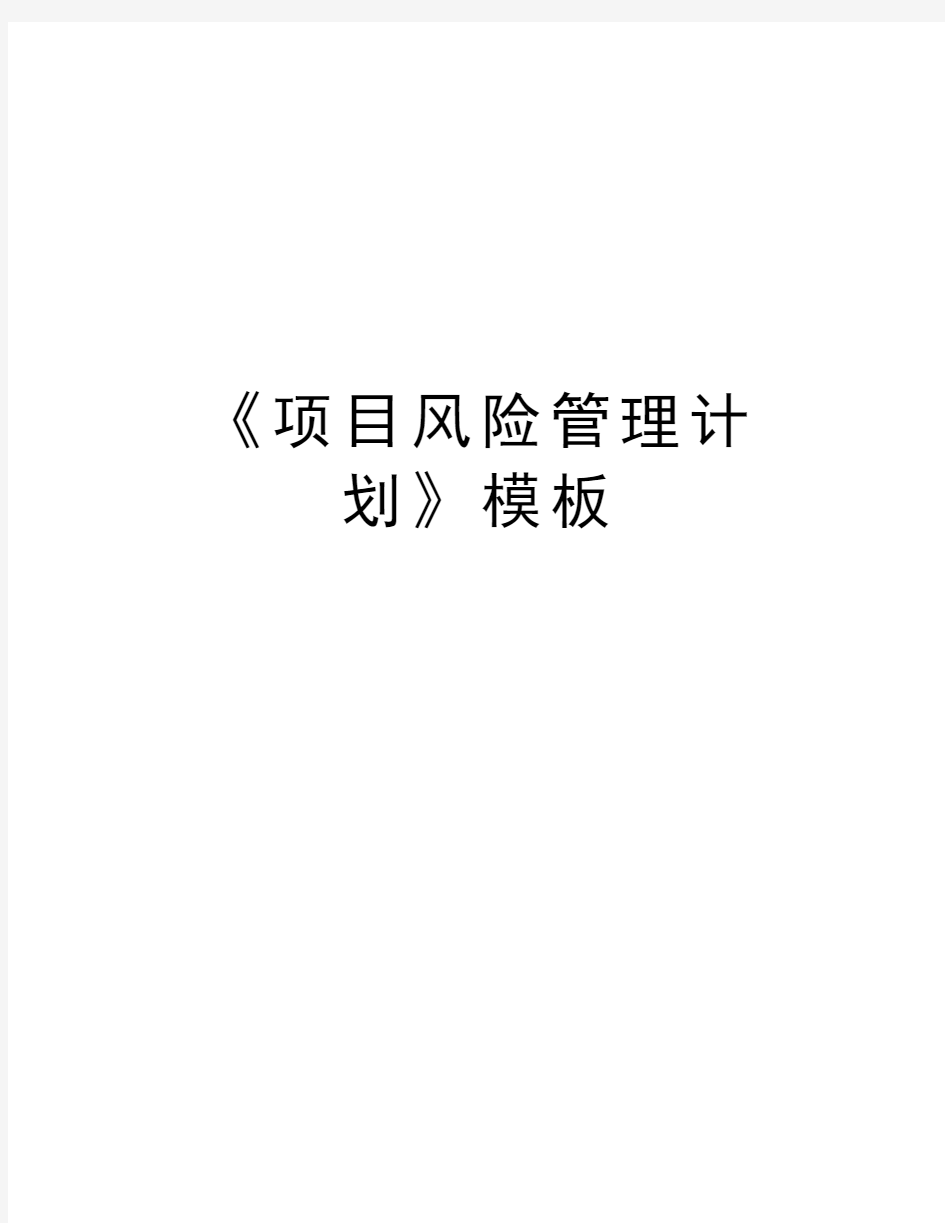 《项目风险管理计划》模板word版本