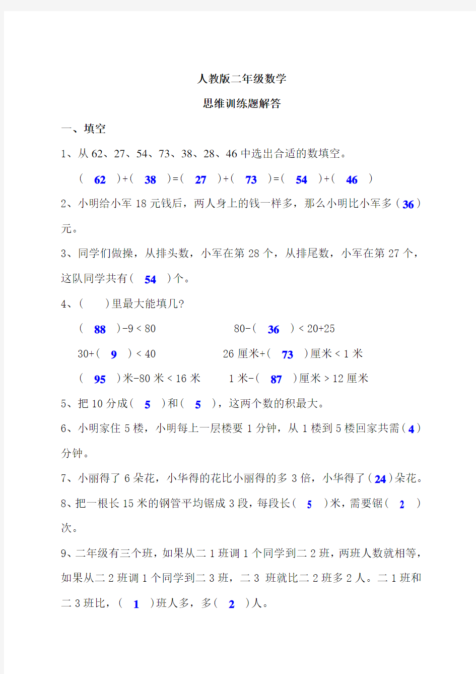 名校二年级下册思维训练题含解答