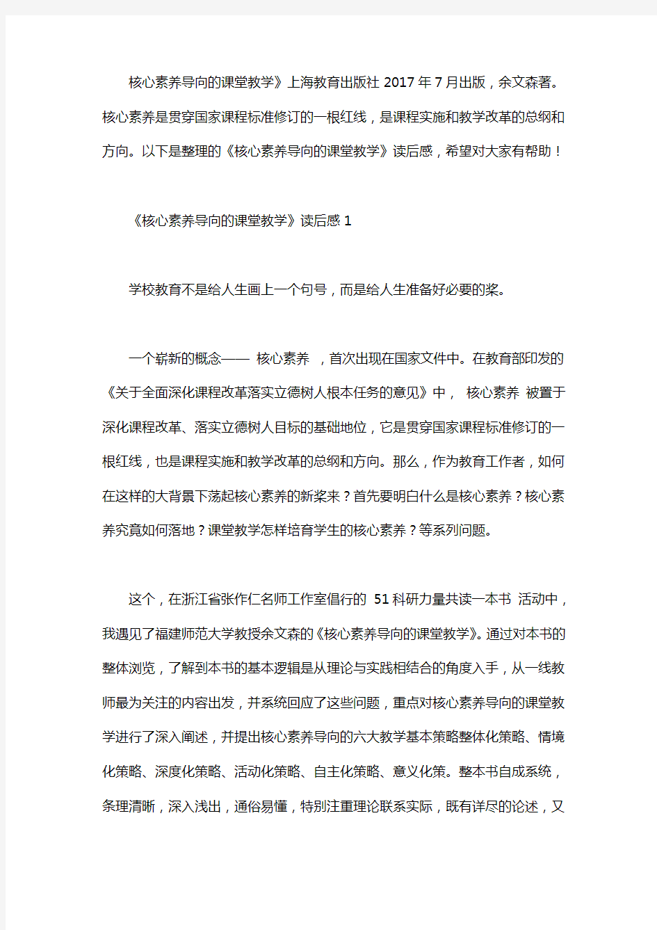 《核心素养导向的课堂教学》读后感范文4篇