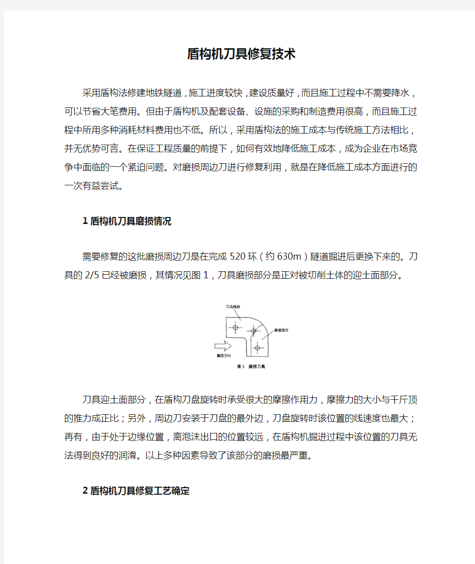 盾构机刀具修复技术