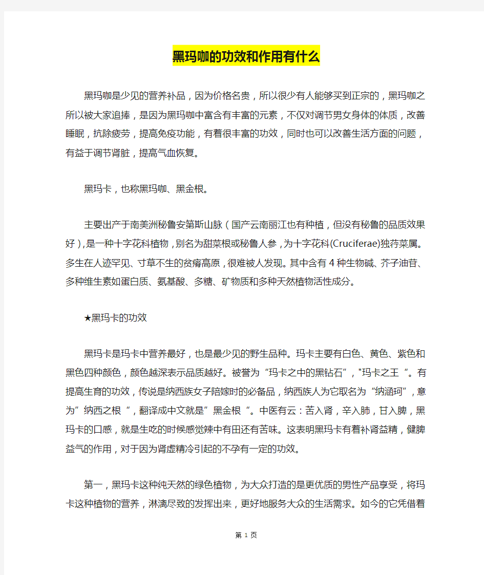 黑玛咖的功效和作用有什么