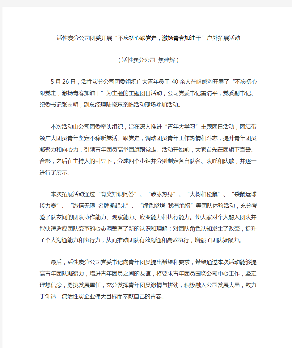 活性炭分公司团委开展“不忘初心跟党走,激扬青春铸梦想”户外拓展活动