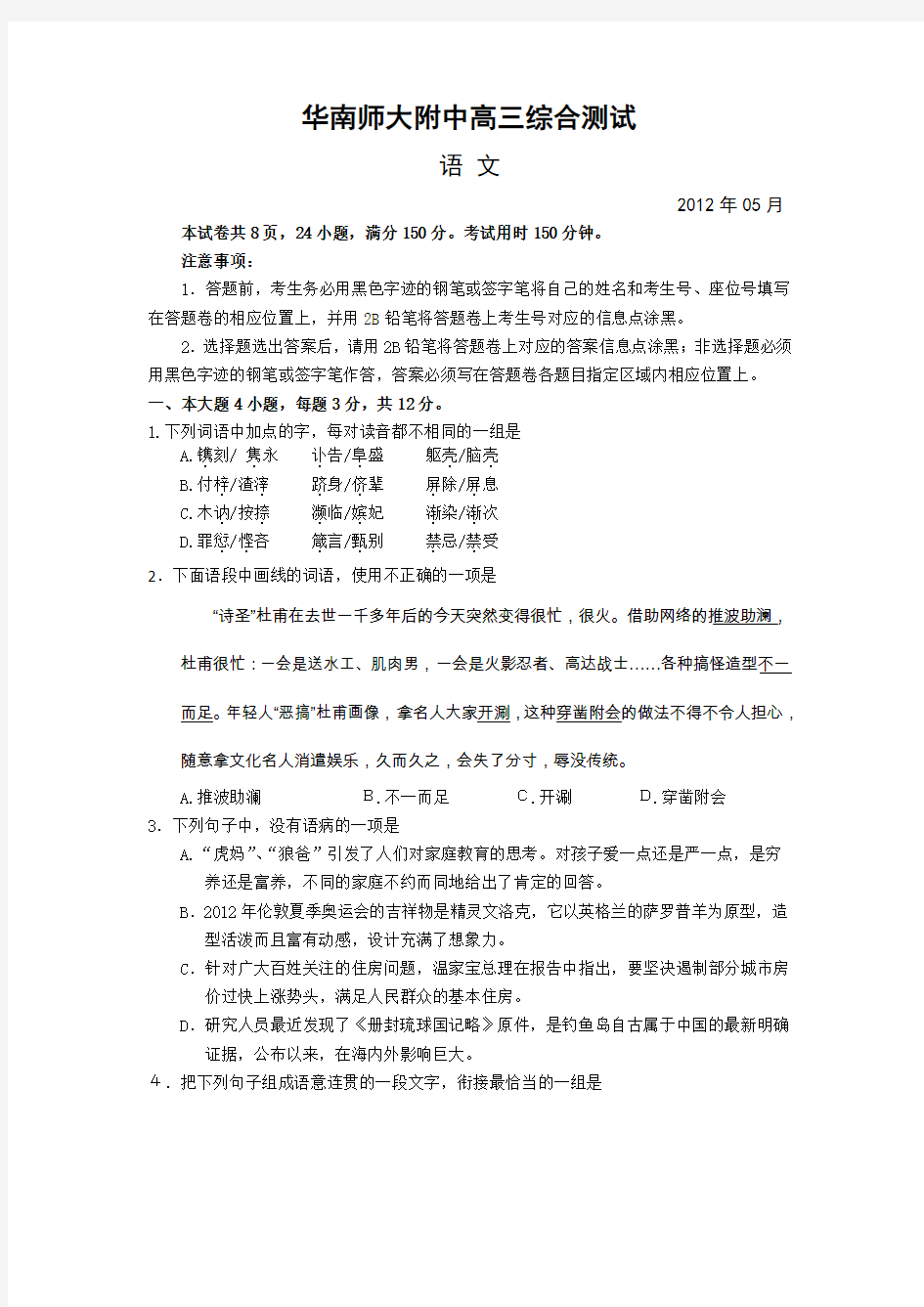 广东省华南师大附中2012届高三综合测试语文