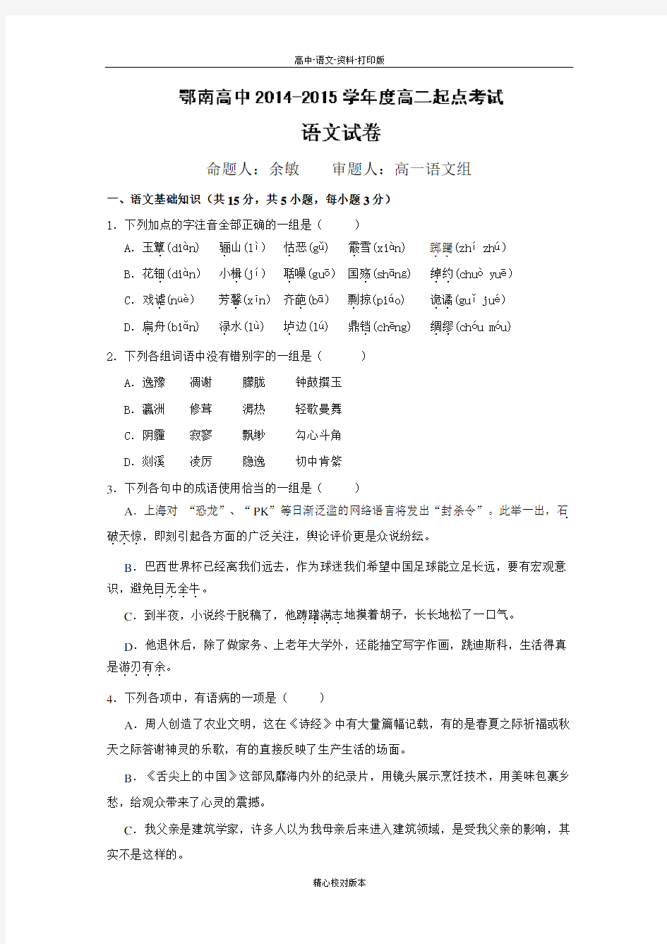 高二湖北省咸宁市鄂南高级中学2014至2015学年度高二起点考试语文