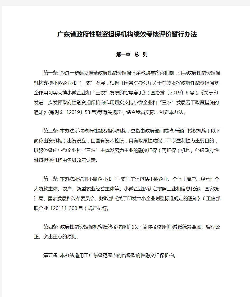 广东省政府性融资担保机构绩效考核评价暂行办法