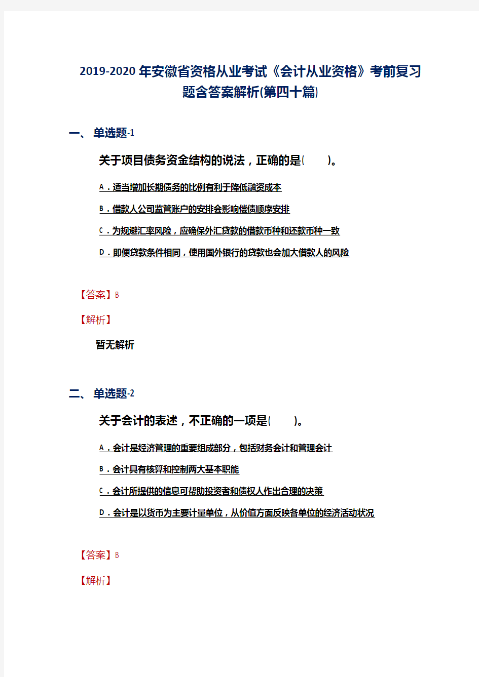 2019-2020年安徽省资格从业考试《会计从业资格》考前复习题含答案解析(第四十篇)