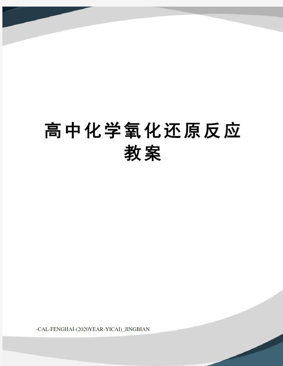 高中化学氧化还原反应教案