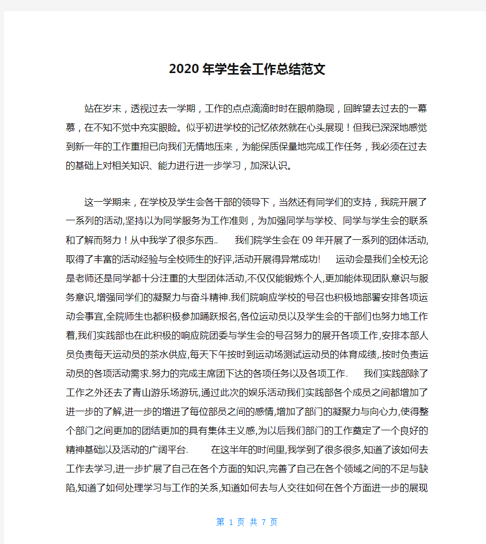 2020年学生会工作总结范文_0