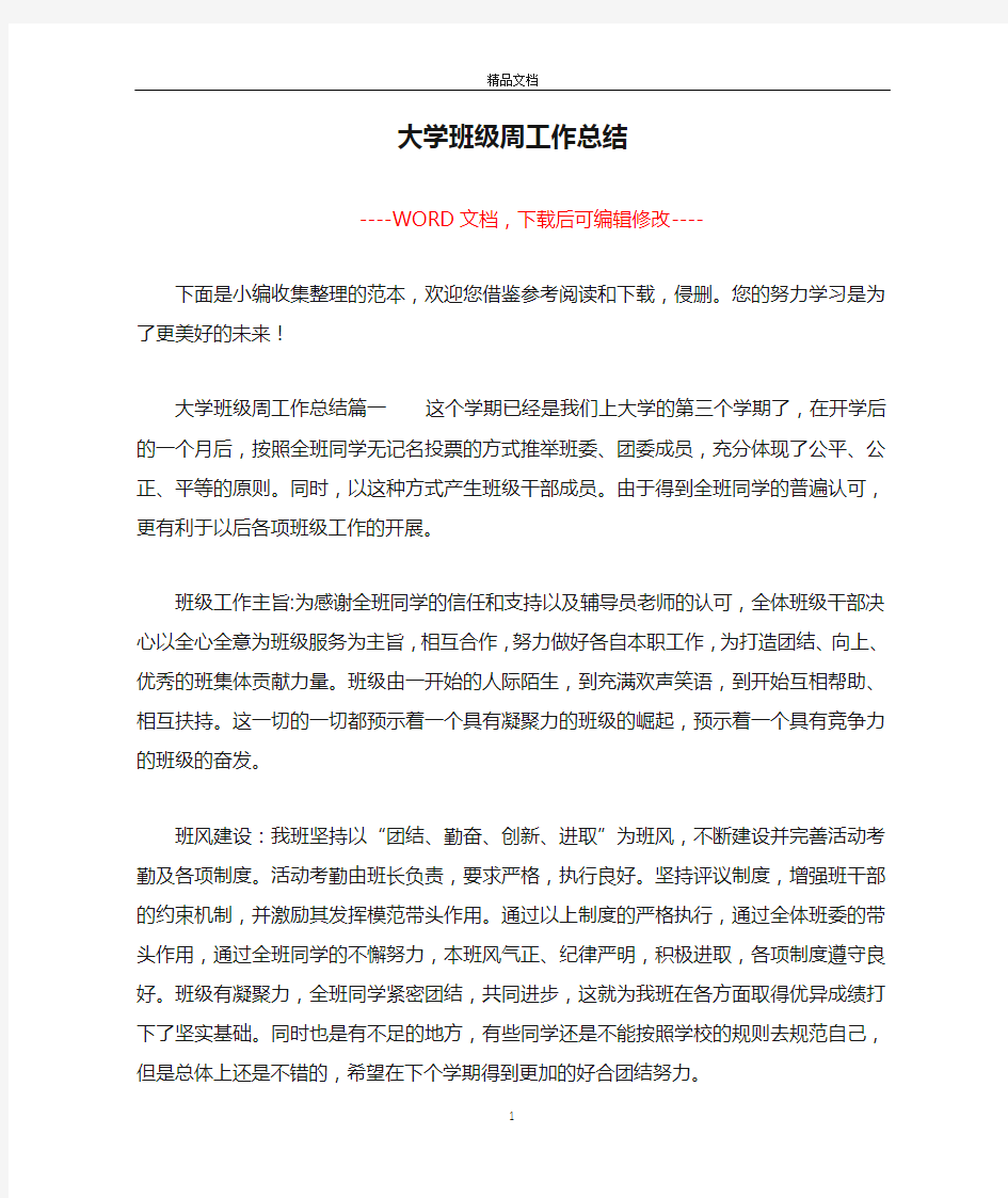 大学班级周工作总结