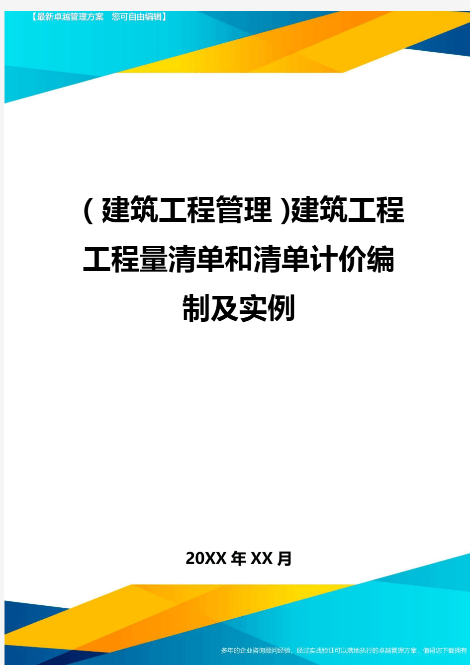 (建筑工程管理]建筑工程工程量清单和清单计价编制及实例