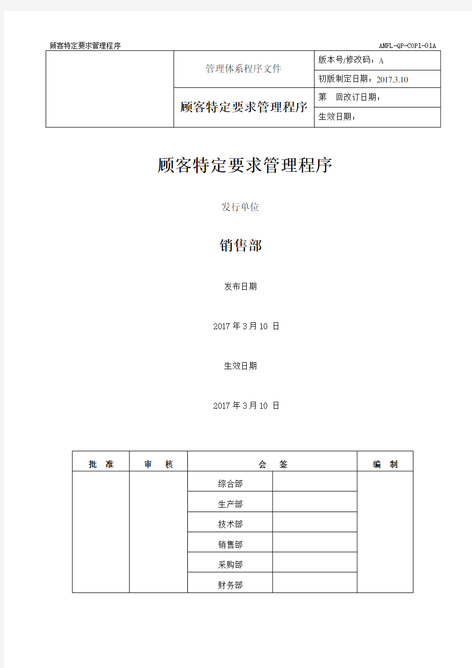 A-QP-COP1-01-A     顾客特定要求管理程序