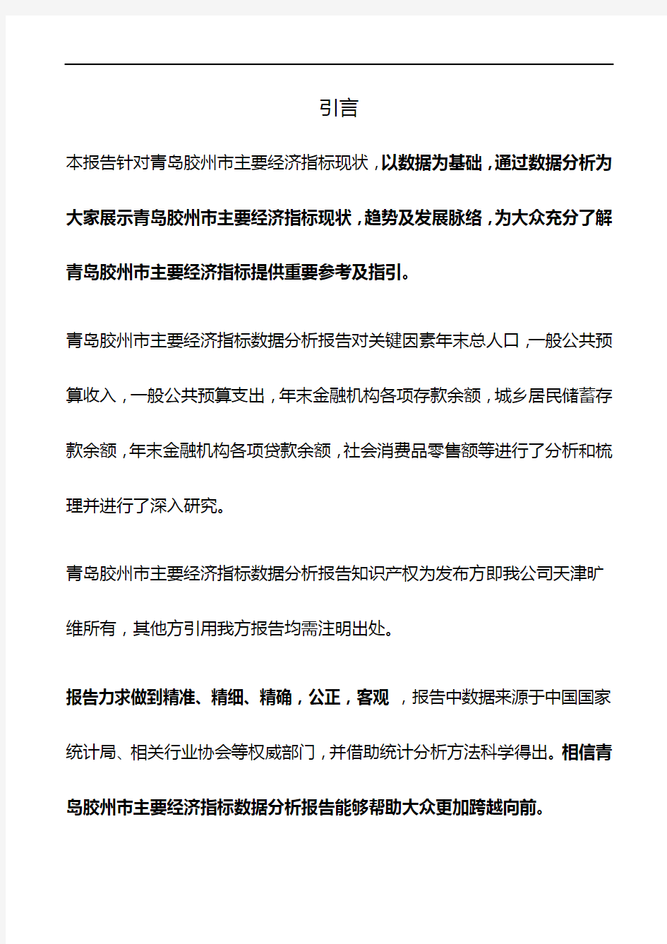 山东省青岛胶州市主要经济指标3年数据分析报告2019版