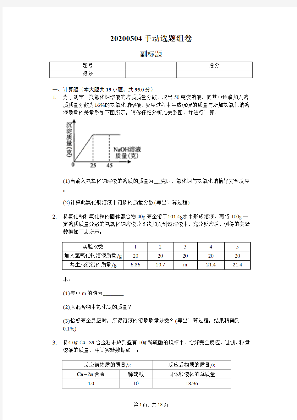 初中化学计算题表格、图像