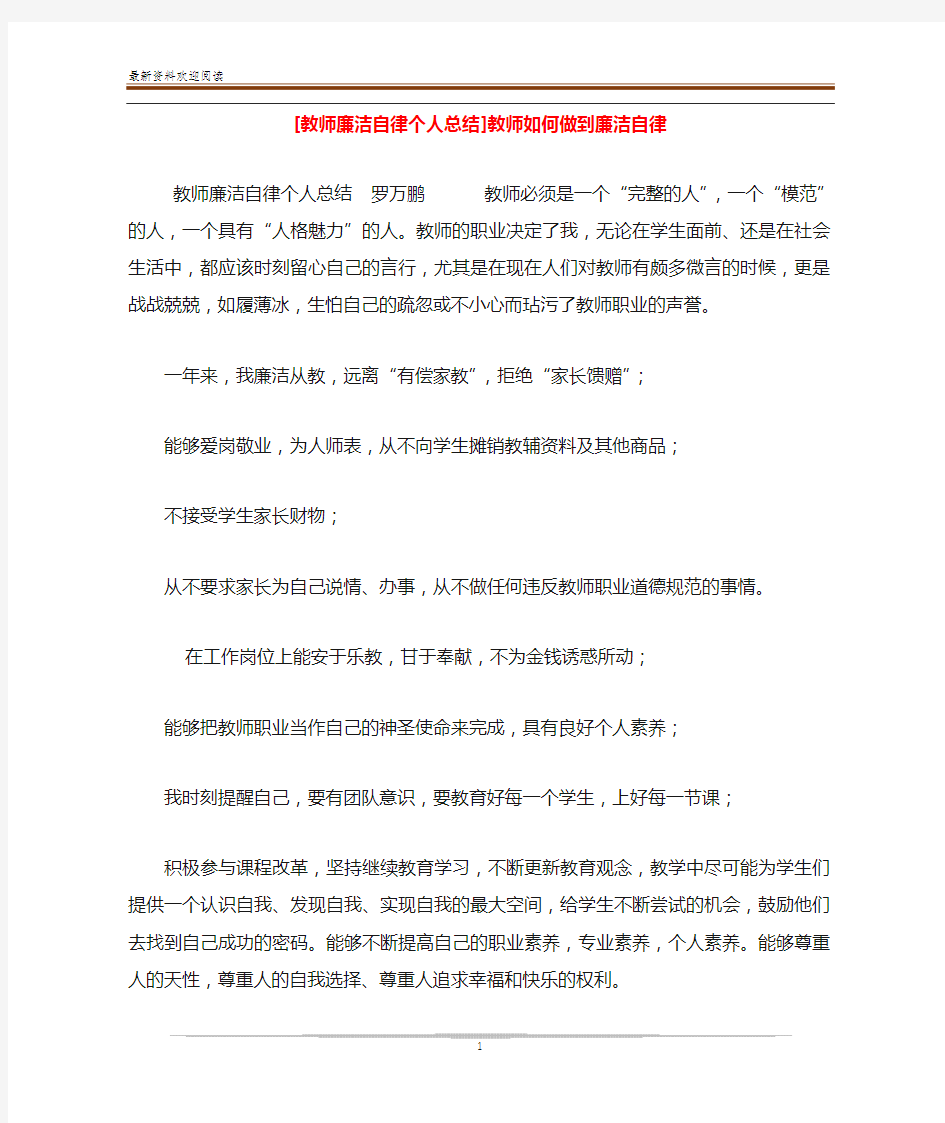 [教师廉洁自律个人总结]教师如何做到廉洁自律