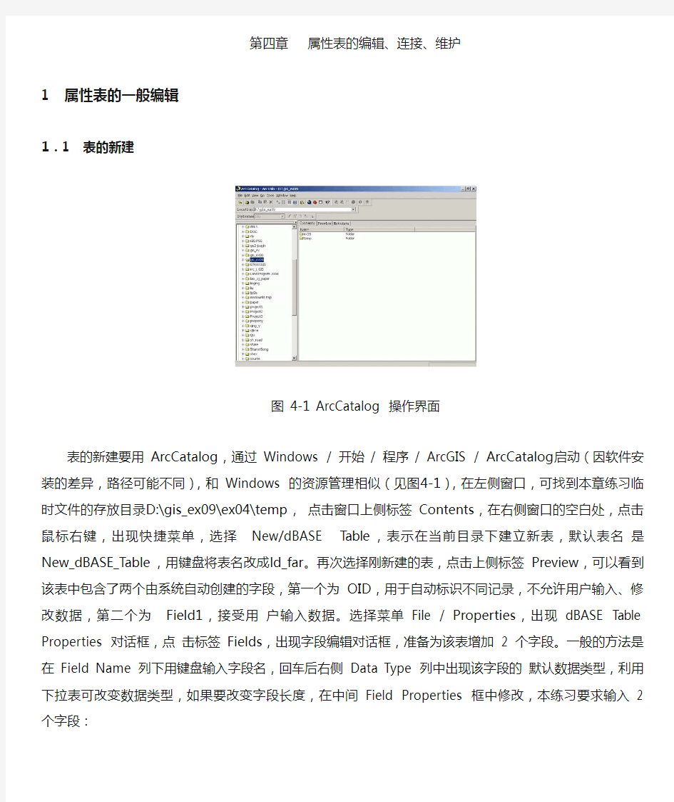 ARCGIS教程第四章属性表编辑、连接