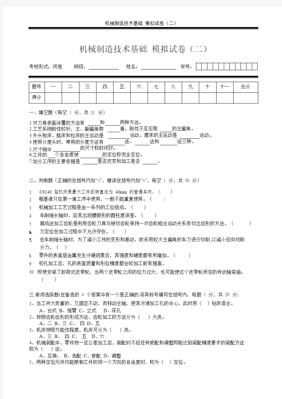 机械制造技术基础模拟试卷二及答案