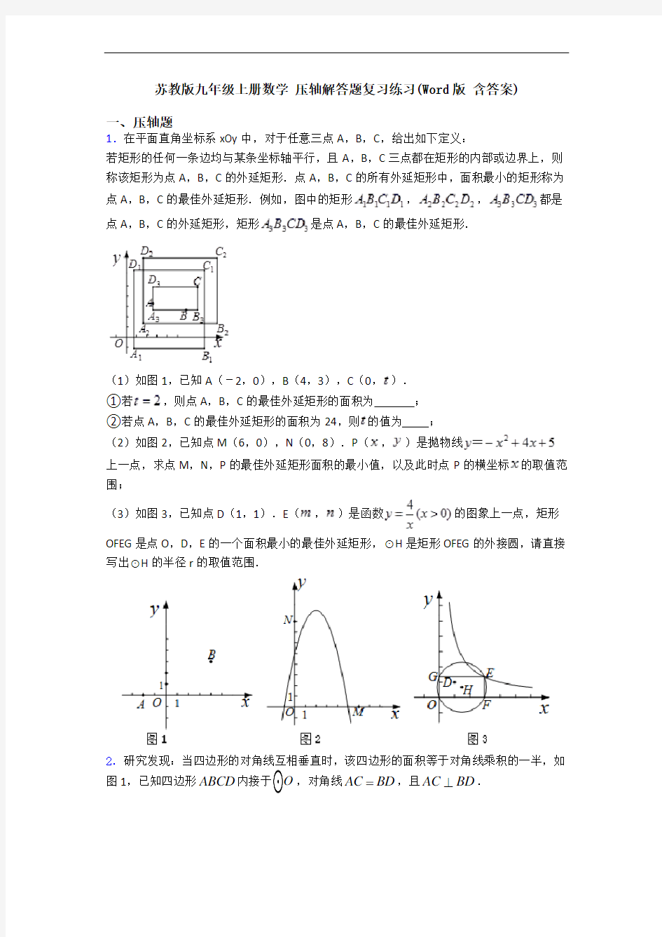 苏教版九年级上册数学 压轴解答题复习练习(Word版 含答案)