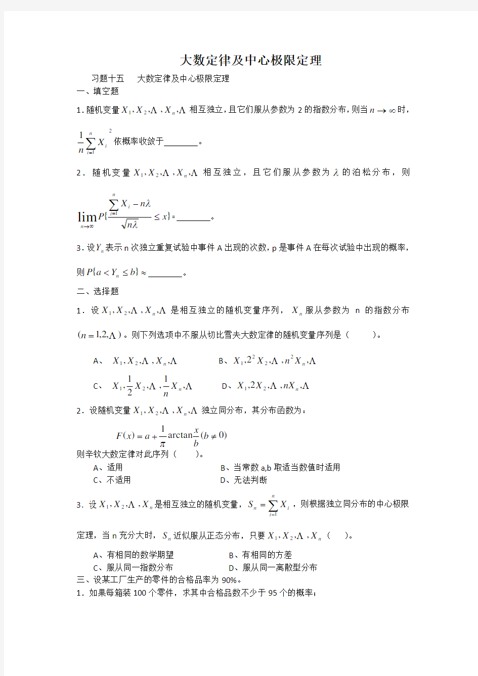 《大数定律及中心极限定理》习题