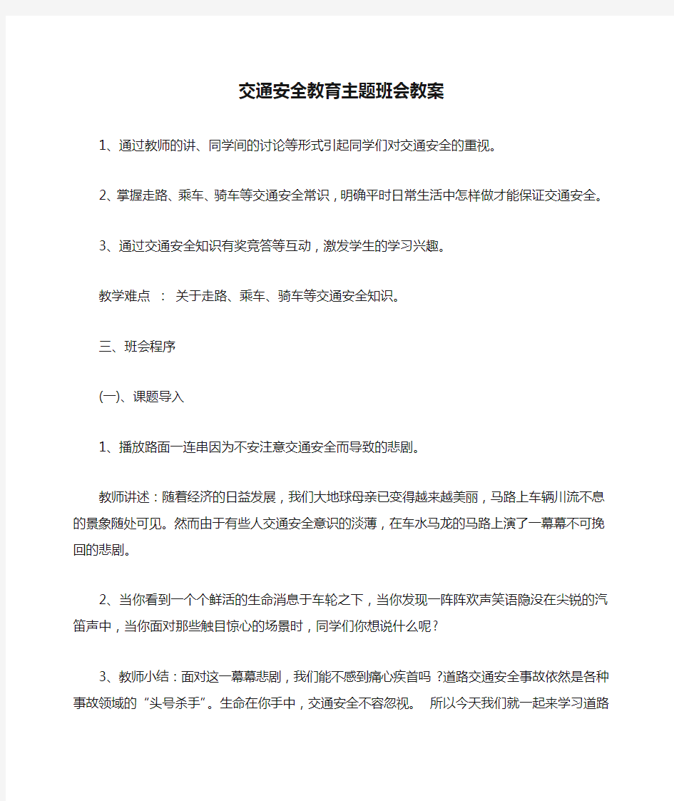 交通安全教育主题班会教案 (1)