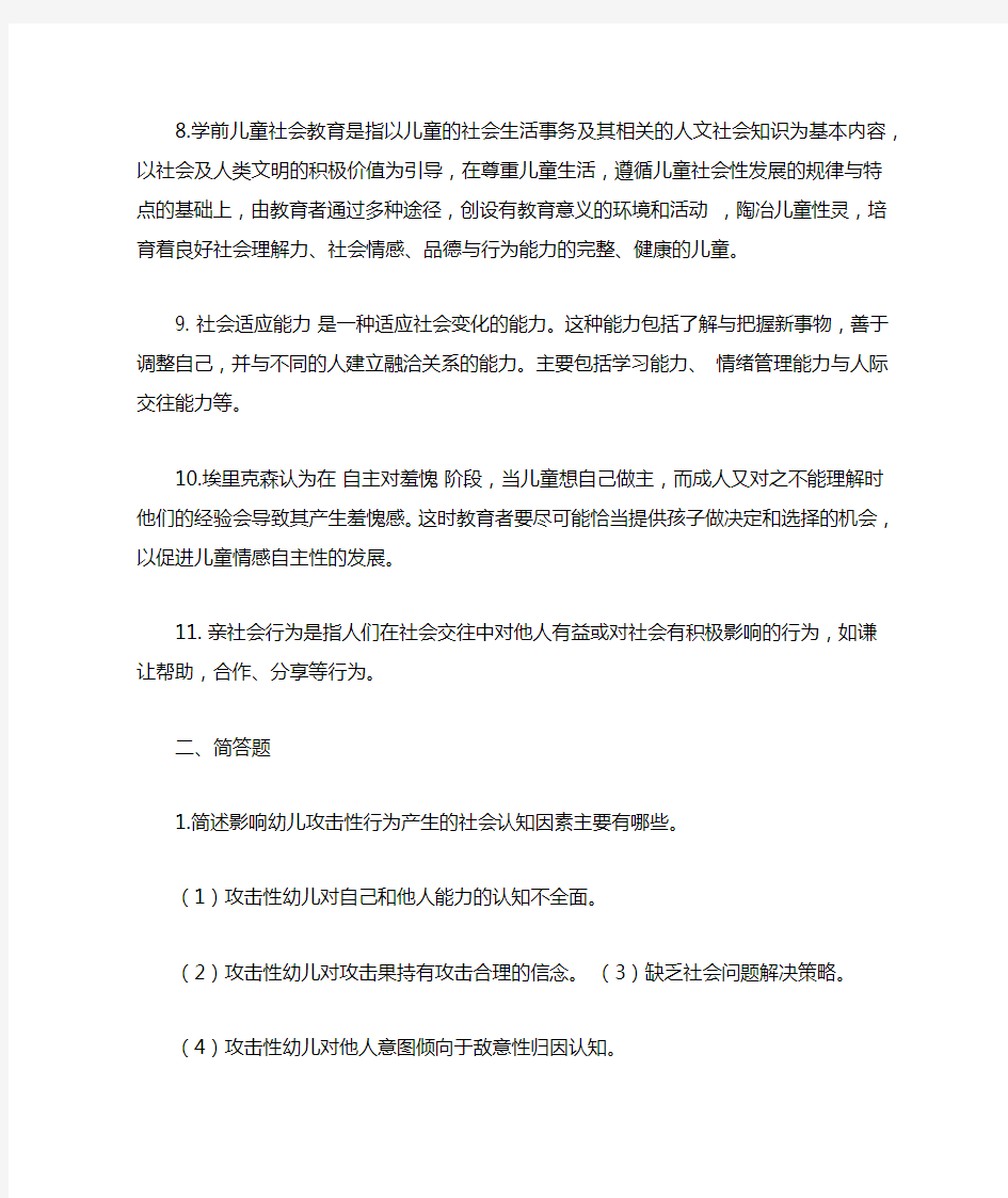 学前儿童社会教育复习资料