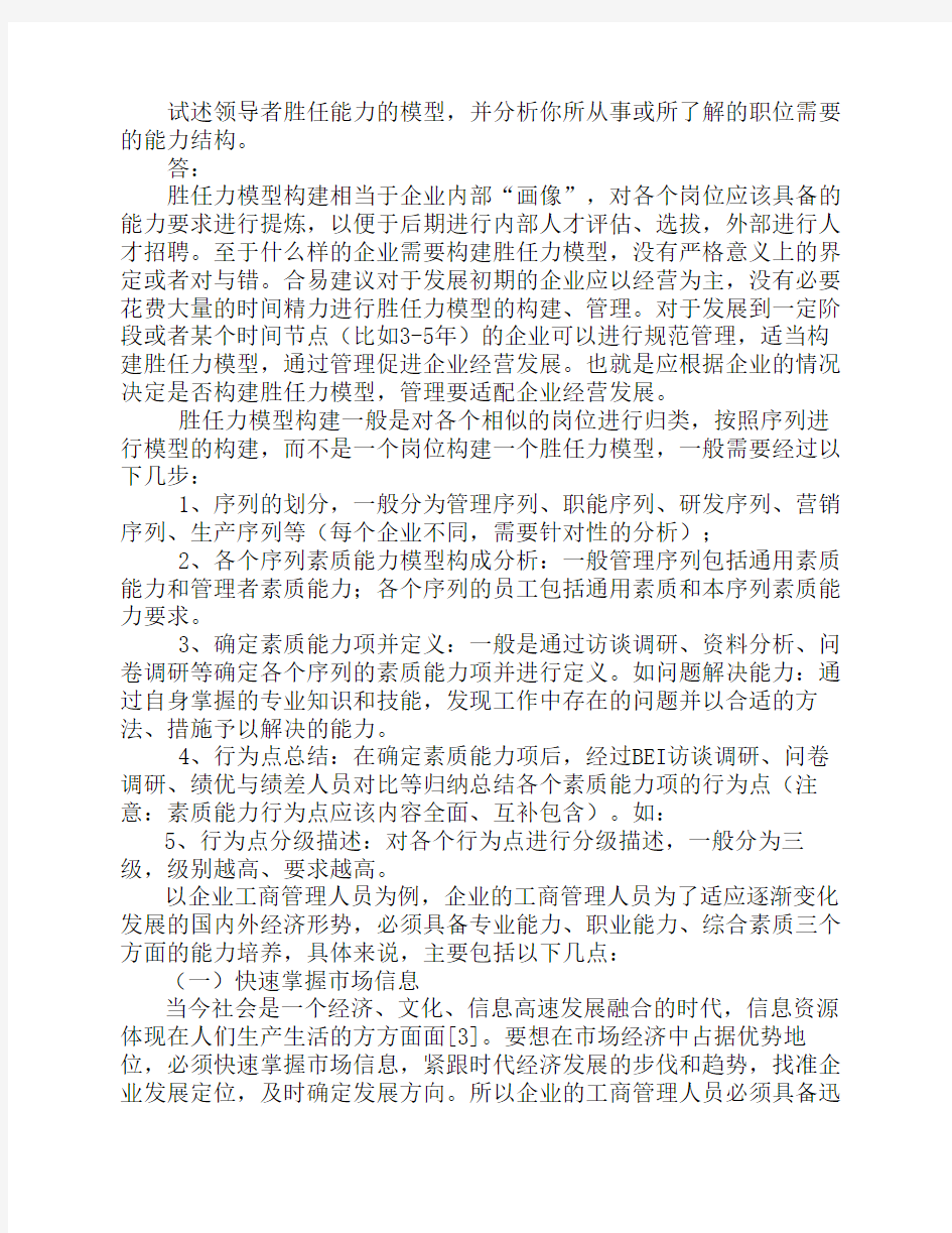 试述领导者胜任能力的模型    ,并分析你所从事或所了解的职    位需要的能力结构。(答案)