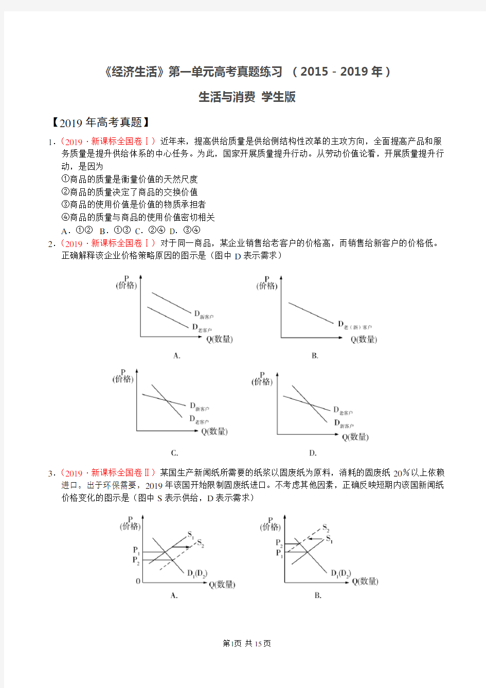 《经济生活》第一单元高考真题练习 (2015~2019年)学生版