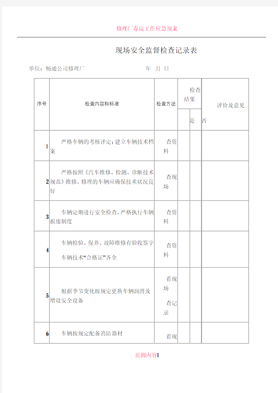 修理厂现场安全检查记录表