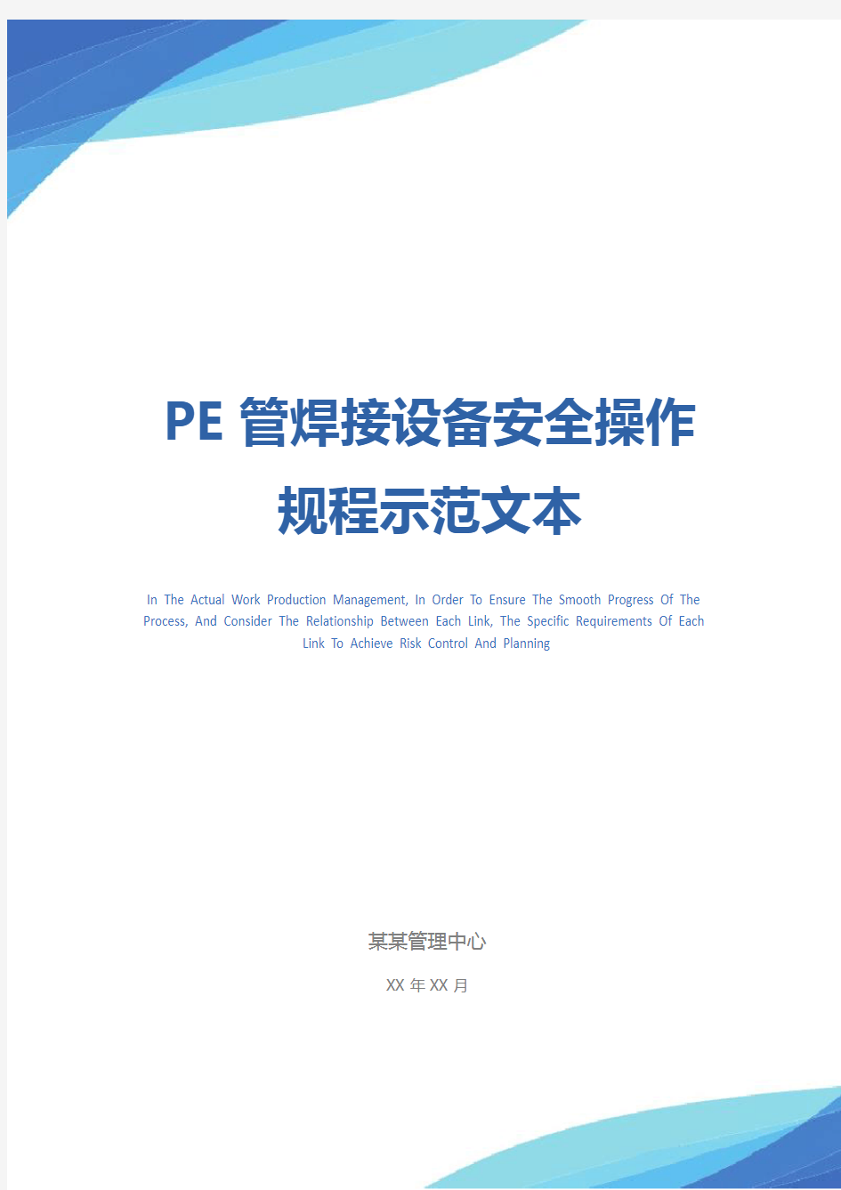 PE管焊接设备安全操作规程示范文本