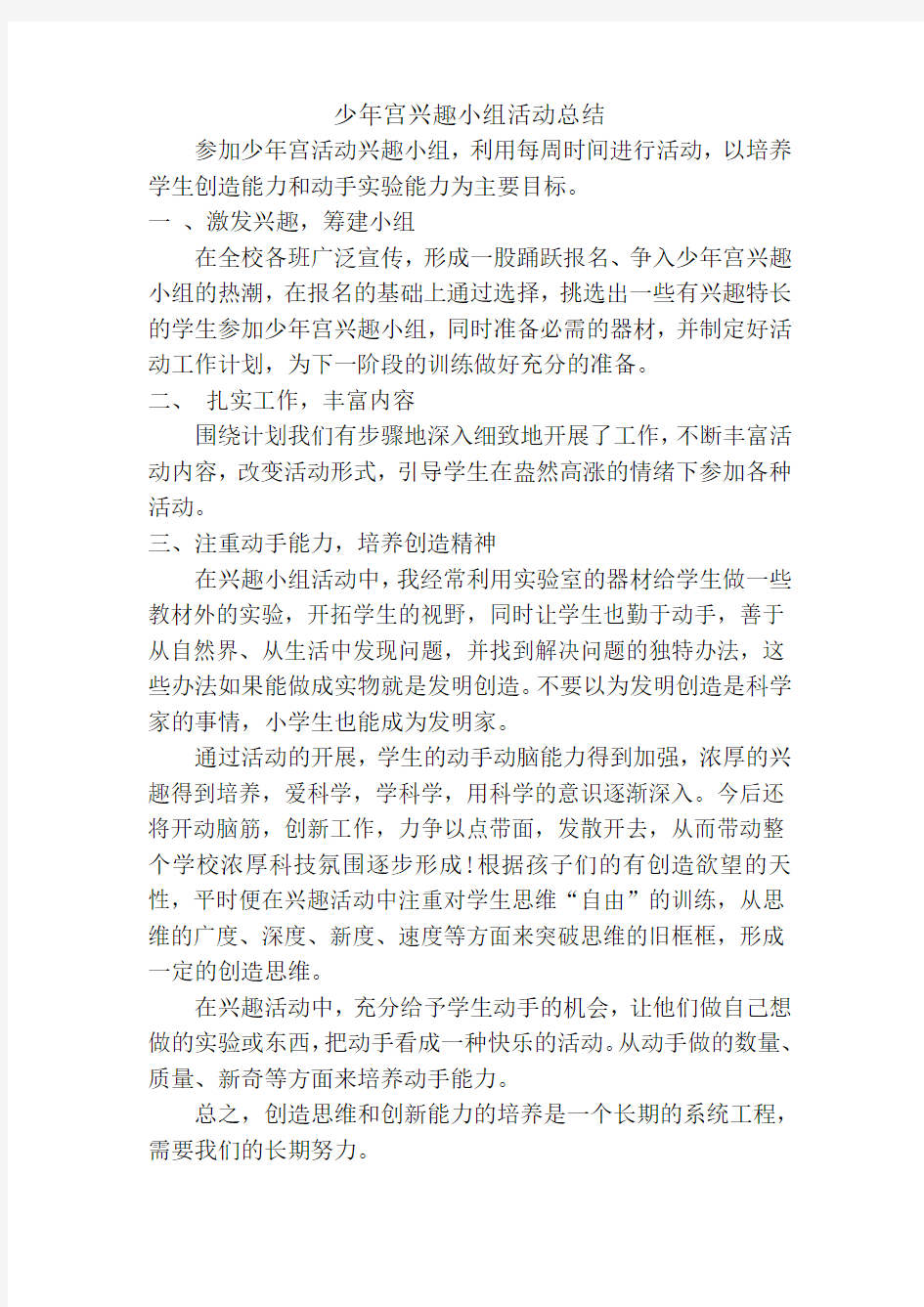 少年宫科技兴趣小组活动总结