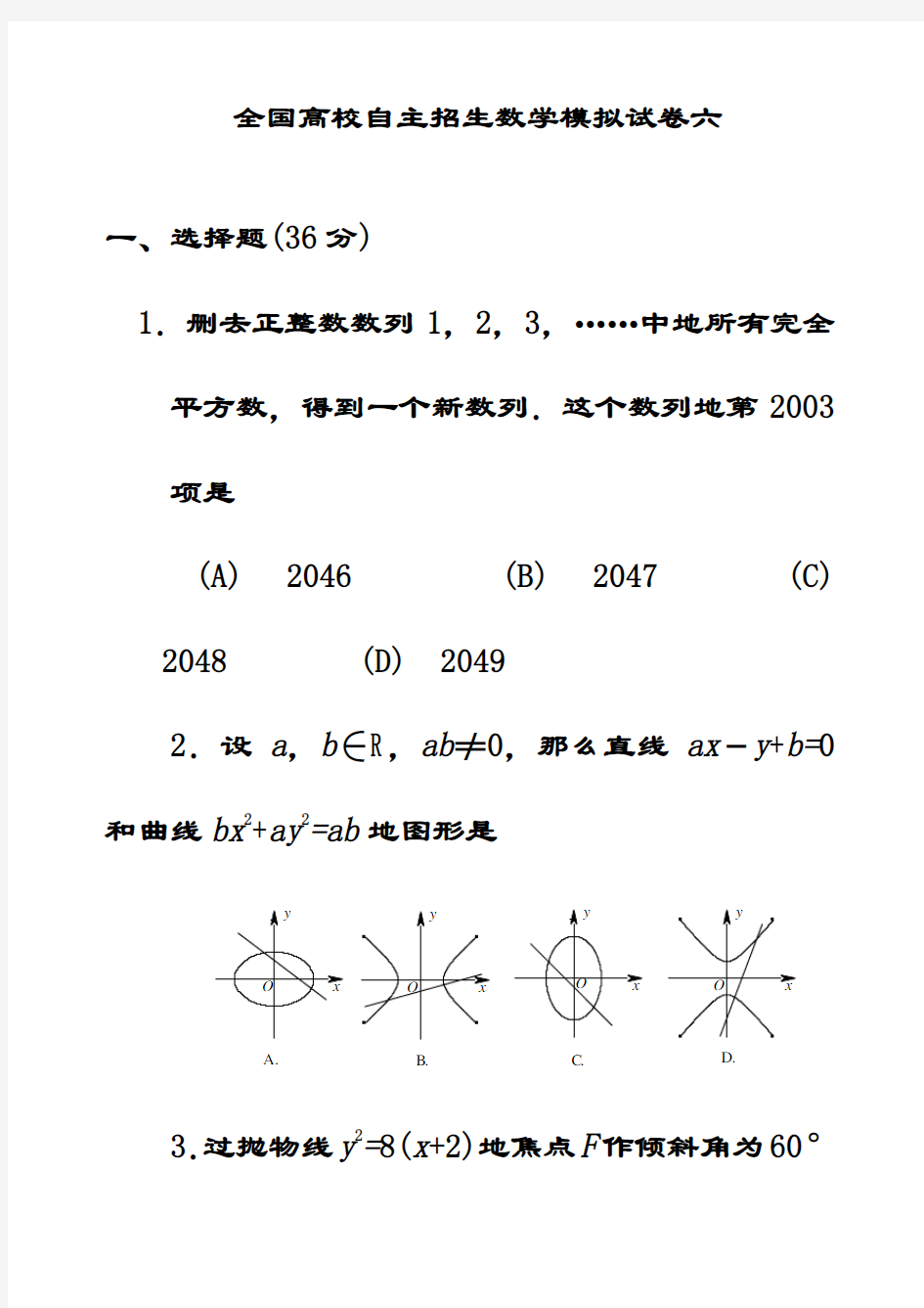 最新全国高校自主招生数学模拟试卷6(含答案解析)