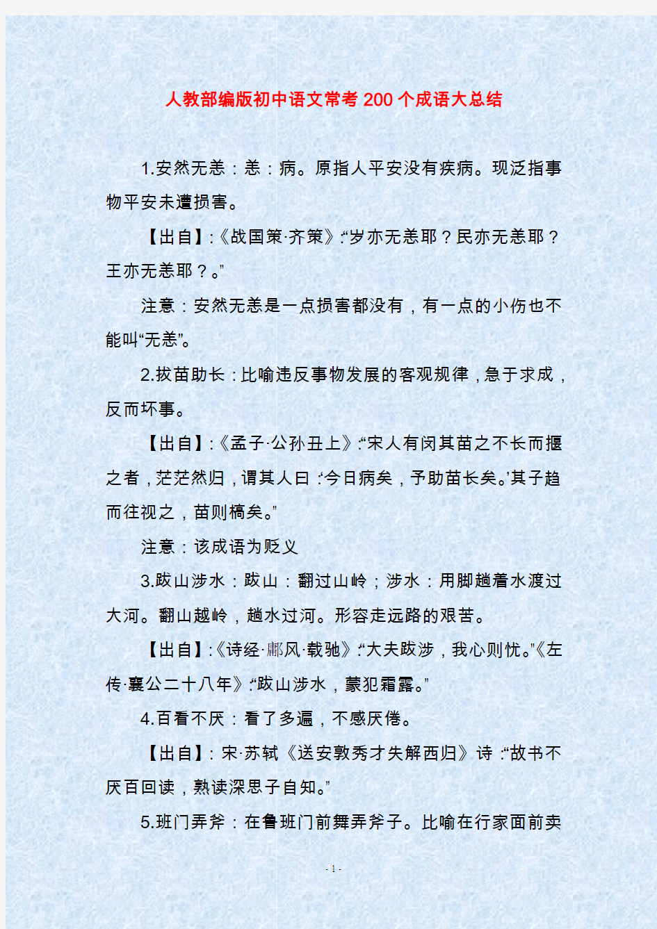 人教部编版初中语文常考200个成语大总结
