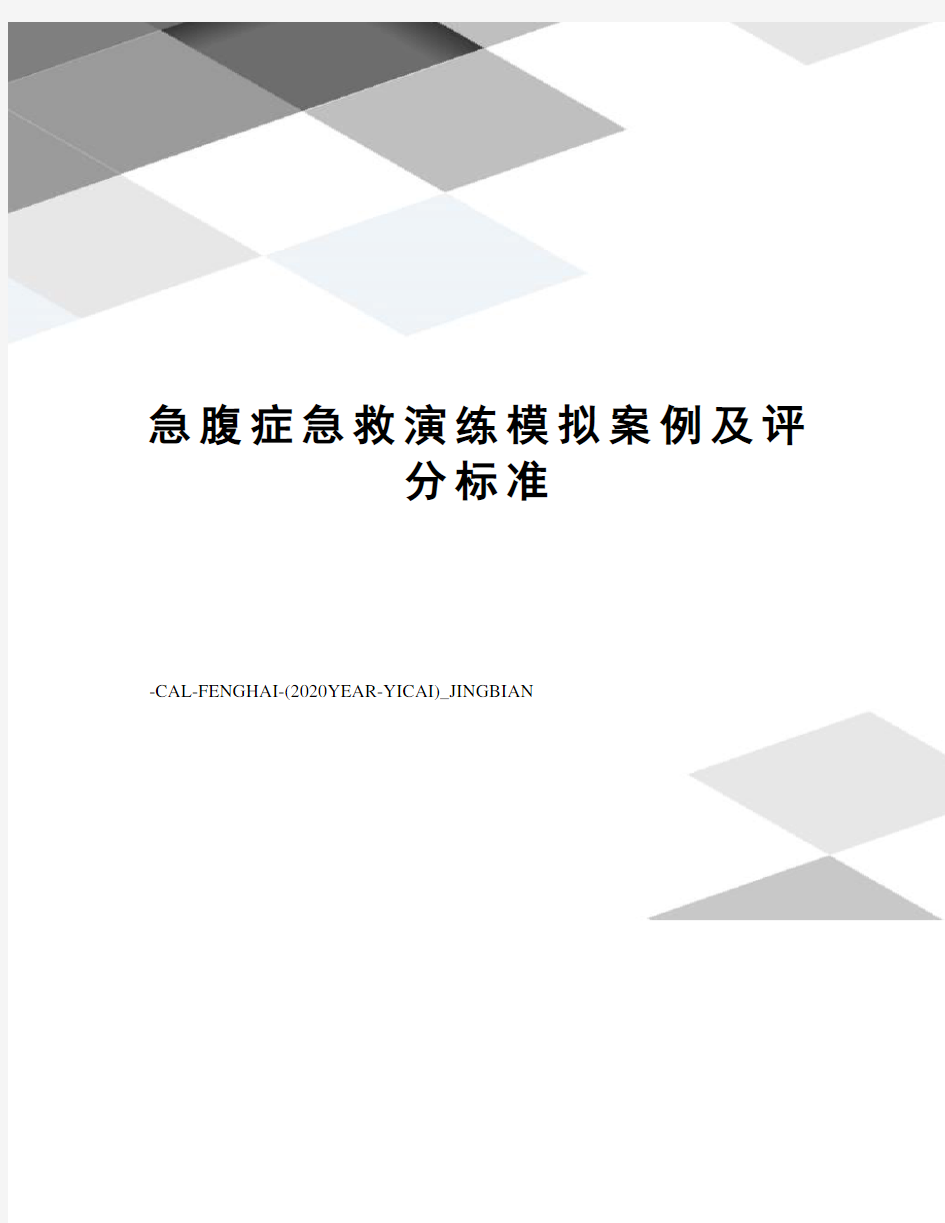 急腹症急救演练模拟案例及评分标准