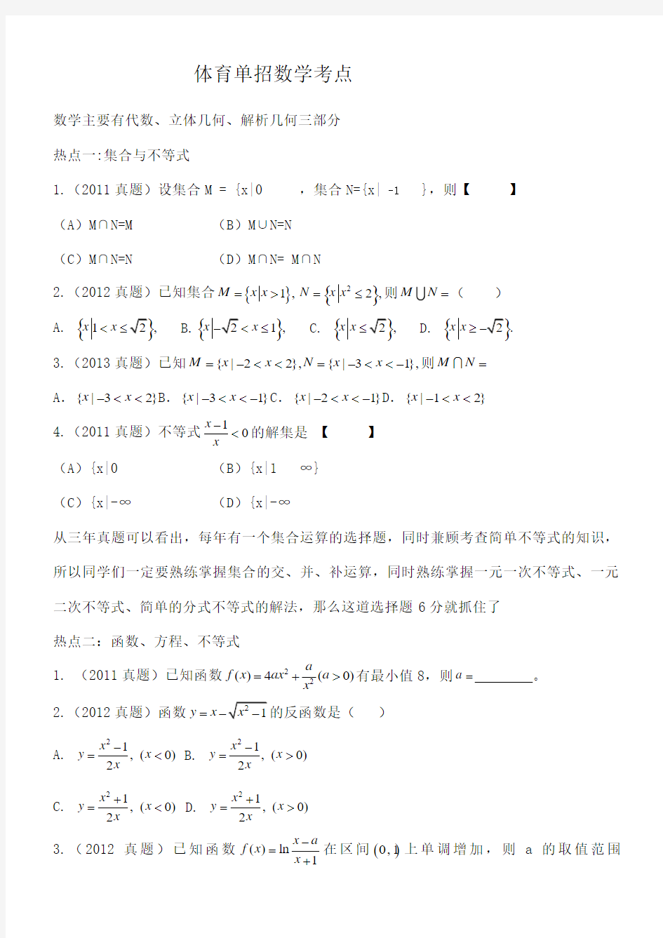 体育单招数学 ()