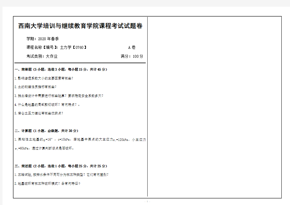 2020西南大学培训与继续教育学院课程考试试题卷0760