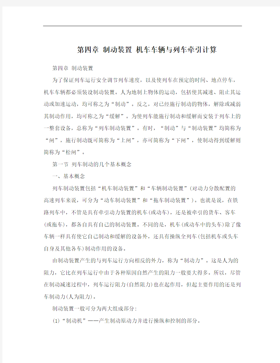 第四章 制动装置 机车车辆与列车牵引计算