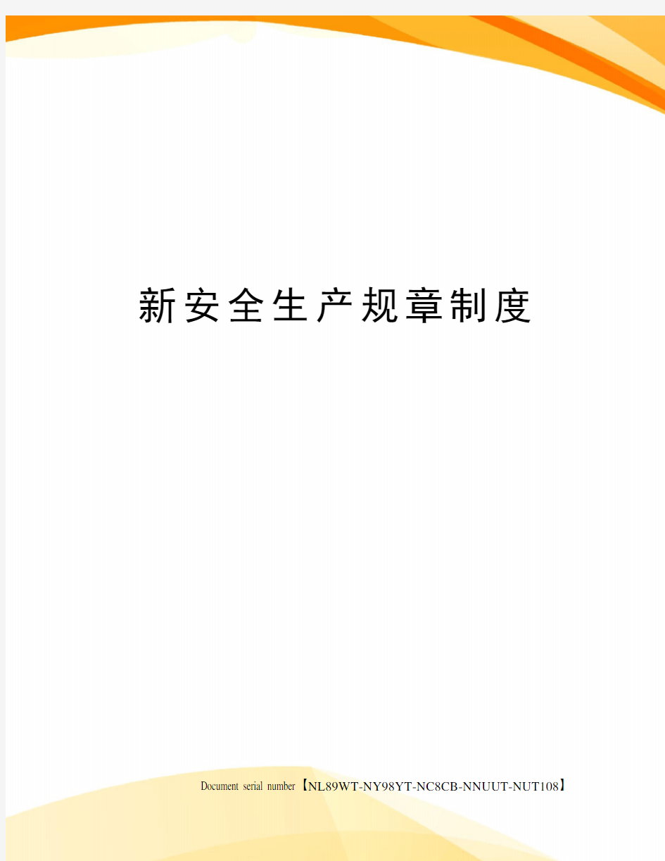 新安全生产规章制度完整版