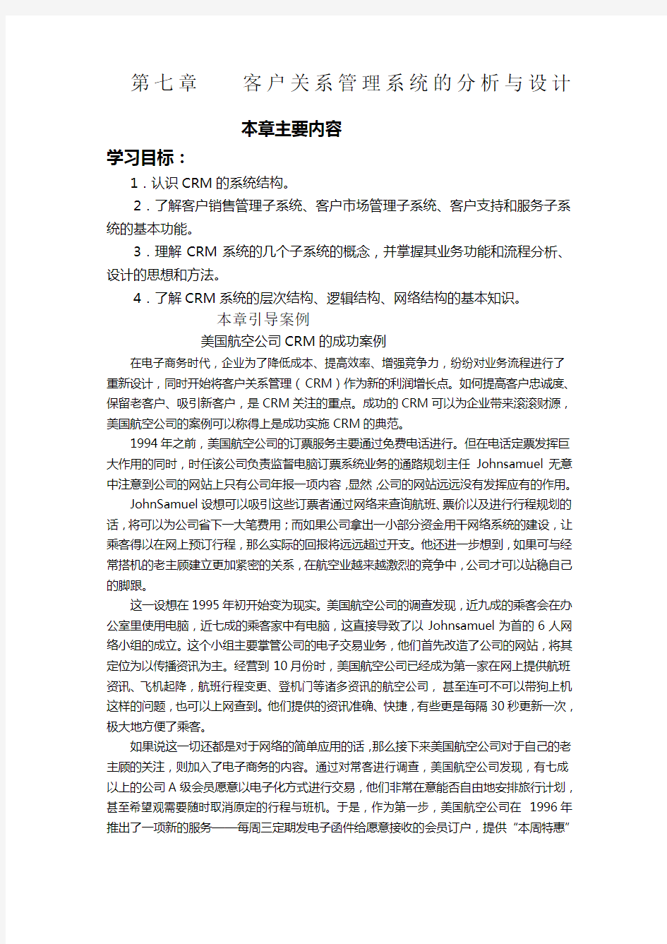 客户关系管理系统的分析与设计